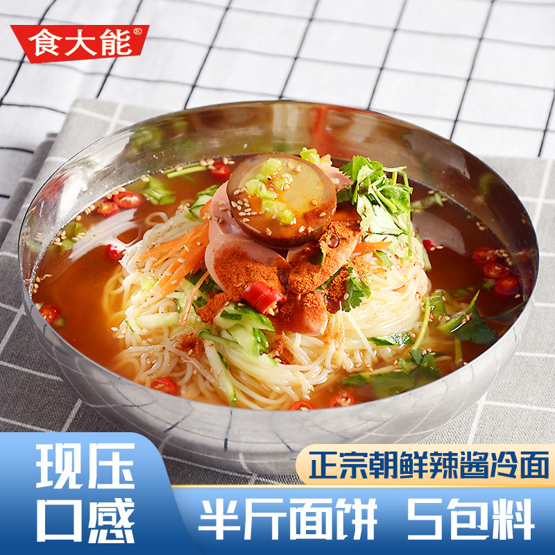 食大能冷面朝鲜辣酱韩国正宗东北大冷面冷面延吉韩式速食冷面