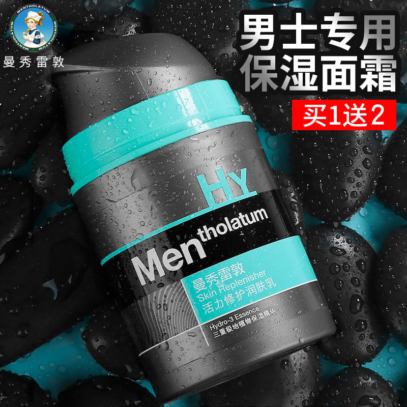 曼秀雷敦男士润肤乳液修护保湿霜补水控油搽脸部油专用面霜护肤品