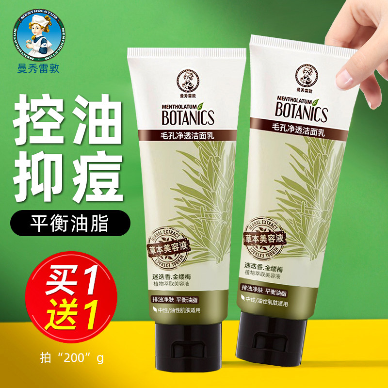 曼秀雷敦洗面奶毛孔净透深层清洁天然草本控油抑痘保湿女士洁面乳