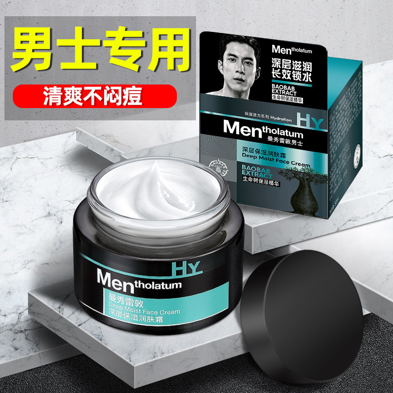 曼秀雷敦男士保湿润肤霜面霜控油补水乳液护脸霜搽脸油男生护肤品