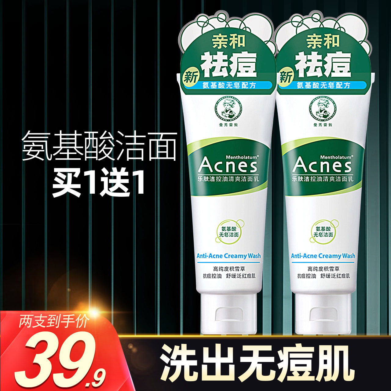 曼秀雷敦乐肤洁洗面奶氨基酸抗痘控油清爽洁面乳祛痘痘印学生女男