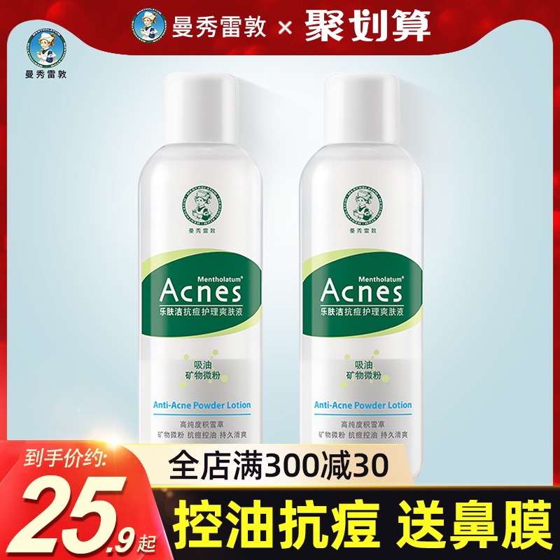 曼秀雷敦乐肤洁祛痘控油爽肤水清爽补水保湿收缩毛孔去痘印女男士