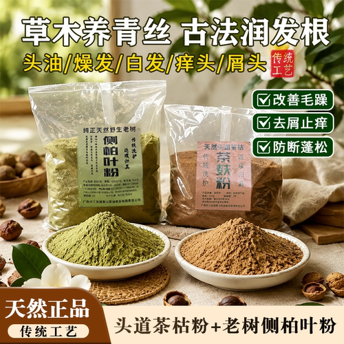 广西正宗头道茶枯粉洗头养发