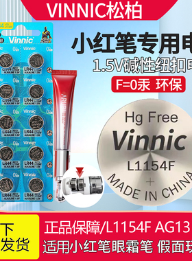 1.5V纽扣电池L1154F小红笔电池LR44卡尺魔法棒纽扣电池vinnic松柏