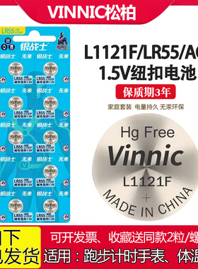 VINNIC松柏L1121F AG8电池LR55跑步计时手表体温计计算器纽扣电池