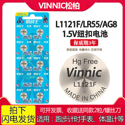 VINNIC松柏L1121F AG8电池LR55跑步计时手表体温计计算器纽扣电池