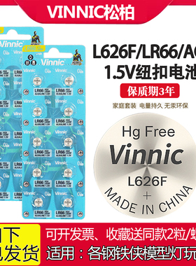 VINNIC松柏L626F钢铁侠模型玩具电池AG4 LR66儿童玩具1.5V小电池