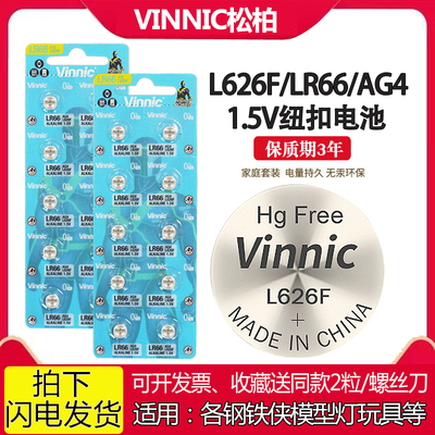 VINNIC松柏L626F钢铁侠模型玩具电池AG4 LR66儿童玩具1.5V小电池