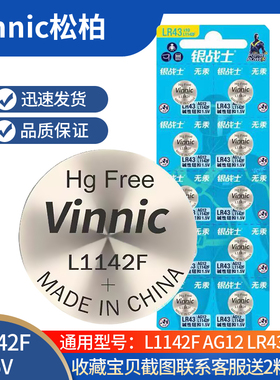 Vinnic松柏L1142F AG12 LR43 1.5V手表计算器碱性电池10粒