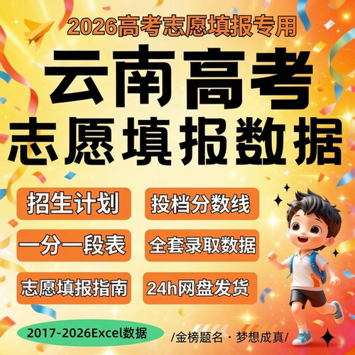 2026届 新版云南省高考志愿填报指南数据历年往年Excel数据表格