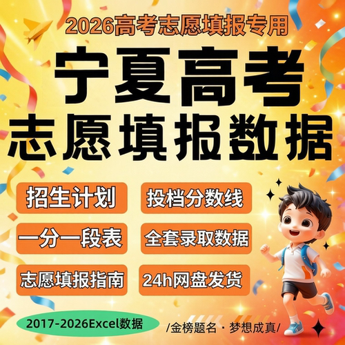 2026届 新版宁夏回族自治区高考志愿填报指南数据Excel数据表格往
