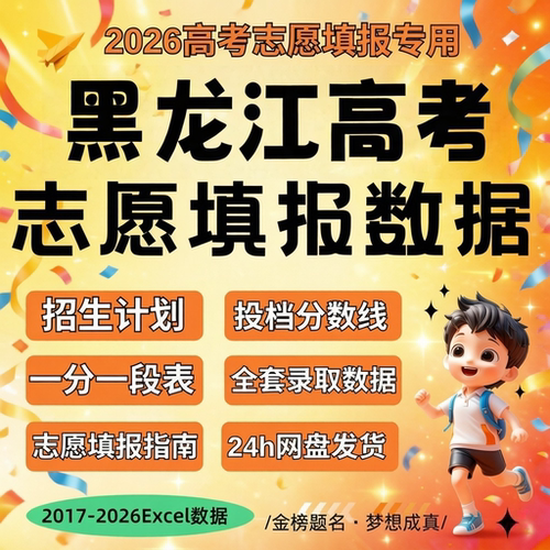 2026届 新版黑龙江省往年历年高考志愿填报指南数据Excel数据
