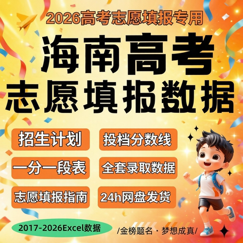 2026届 新版海南省高考志愿填报指南数据历年往年Excel数据表格