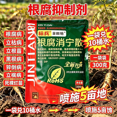 根腐消宁散           跟腐病专用药根腐抑制剂微生物菌剂