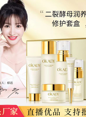 O′KADY欧佩二裂酵母润养修护套盒 抖快直播爆款补水保湿护肤套装