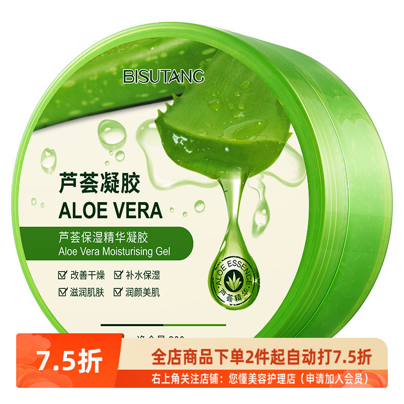 碧素堂样新款上市修护敏感优质芦荟胶补水保湿精华控油凝胶晒