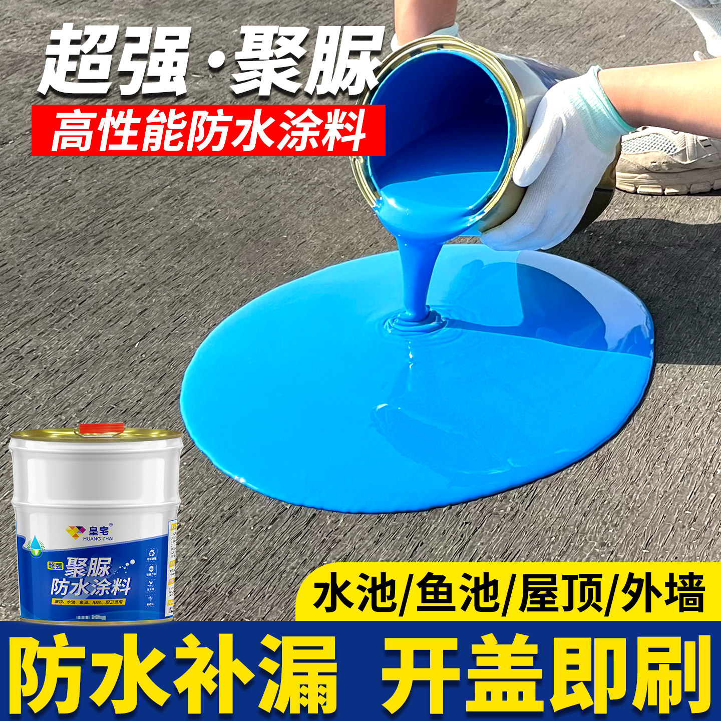 聚脲防水涂料房屋楼顶补漏材料彩色钢瓦漏水外墙裂缝水池鱼池堵漏