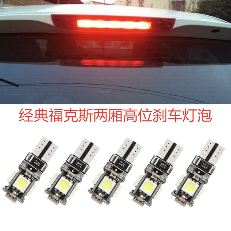 专用于福特 经典福克斯 新嘉年华 改装专用LED高位刹车灯 T10灯泡