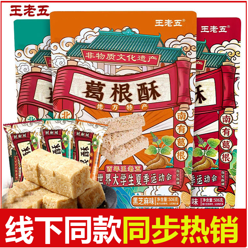 王老五葛根酥成都特产花生糖四川重庆休闲办公酥糖零食独立包装