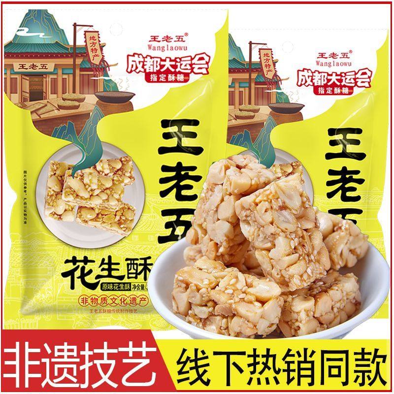 王老五花生酥四川成都特产芝麻花生糖休闲糕点小吃酥糖果年货零食,零食/坚果/特产,酥糖,淘宝优惠券,粉丝福利购,淘宝优惠卷