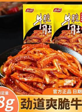 品品牛脆肚68g香辣孜香真毛肚四川特产旅游休闲办公零食独立小袋