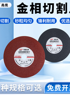 金相切割砂轮片白刚玉铝合金切割试验试样金属锯规格切割片250300