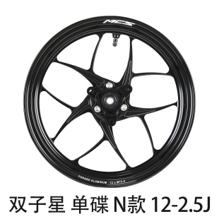MCS AC双子星款12-2.5J单碟N款-三/五孔小牛九号极核改装锻造轮毂