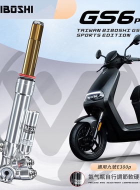 比博士前减震31芯 GS6pro九号E300P E200Pmk2 E125 E100避震