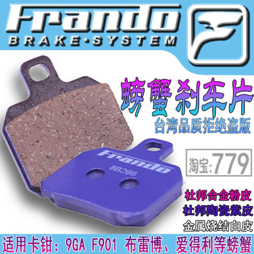 刹车片Frando大小螃蟹粉皮
