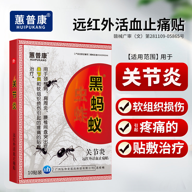 黑蚂蚁关节炎专用拉伤扭伤挫伤膏