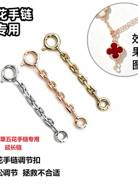 四叶草五花手链延长链专用链