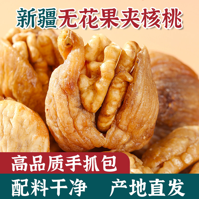 新疆无花果夹核桃仁阿克苏纸皮核桃坚果原味特产零食大软无花果干