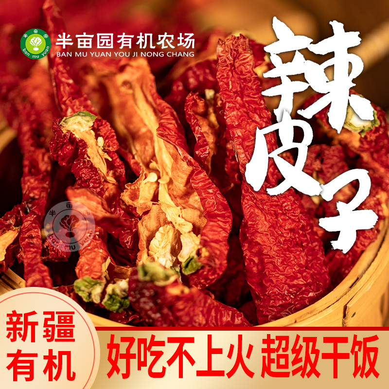 新疆焉耆有机辣皮子干辣椒