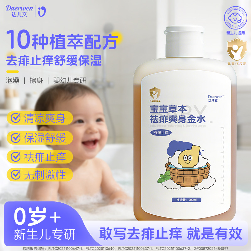 达儿文婴儿金水洗澡宝宝专用泡澡金露金银花爽身露粉膏痱子花露水