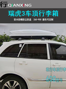 奇瑞瑞虎3车顶行李箱瑞虎578风云T9车载旅行箱改装车顶箱车顶背包