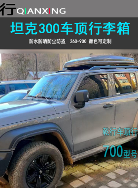 适用坦克300车顶行李箱500400车载行李架车顶架储物箱汽车旅行箱