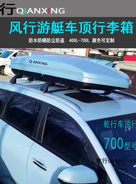 东风风行游艇车顶行李箱风光580风神AX7风光560车载旅行箱货架SUV
