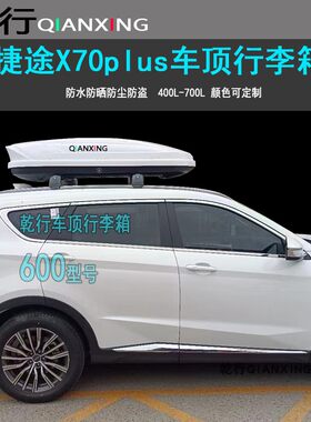 适用捷途X70车顶行李箱X90山海L9车载旅行箱储物箱车顶箱行李架