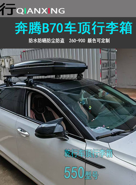奔腾B70车顶行李箱B90B50B30轿车车顶收纳盒子汽车行李箱车顶背包