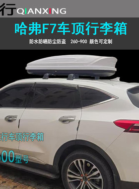 适用哈弗F7车顶行李箱枭龙赤兔H5F7F5H8H9M6H6车顶箱自驾游旅行箱