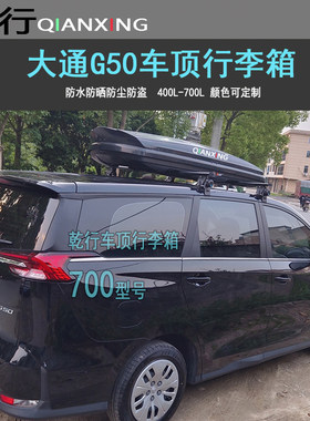 适用大通G50车顶行李箱车载行李架D90D60车顶架储物箱汽车旅行箱