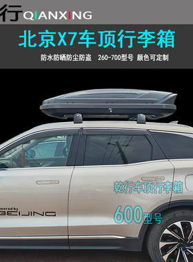 适用北京X7车顶行李箱北京X3EX5绅宝X65越野SUV车载旅行箱横杆