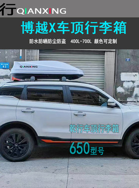 适用博越X车顶行李箱星越缤越远景X6汽车改装车载旅行箱行李架SUV