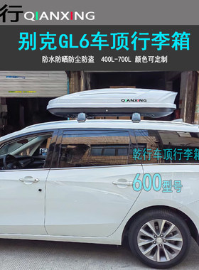 适用别克GL6车顶行李箱昂科旗君威越英朗凯越阅朗钓鱼车载旅行箱