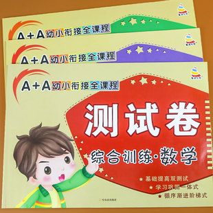 幼小衔接综合测试卷学前班教材数学每日一练拼音识字卷子幼升小衔接练习册全套同步测试卷入学早准备幼儿园大班一年级卷子一日一练