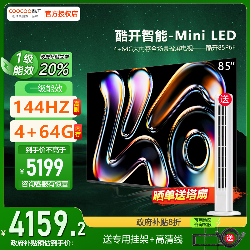 创维酷开P6F 85英寸4K高清智慧大屏智能语音家用网络Mini LED电视