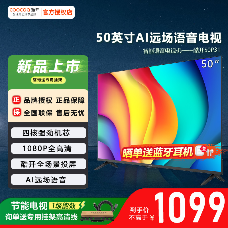 酷开50英寸智能语音平板电视