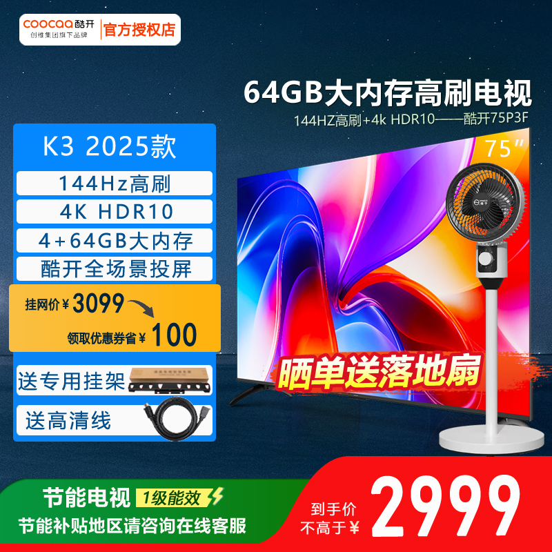 75P3F创维酷开75英寸4K高清大屏LED液晶智能平板电视机彩电正品85