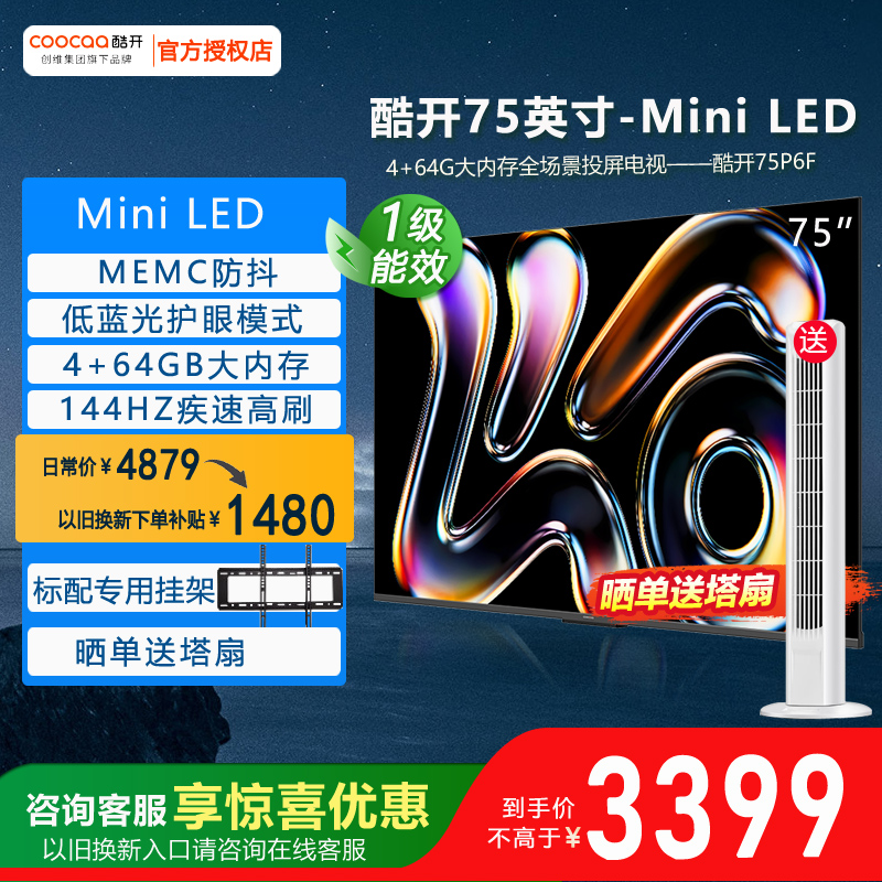 75英寸MiniLED大内存电视机