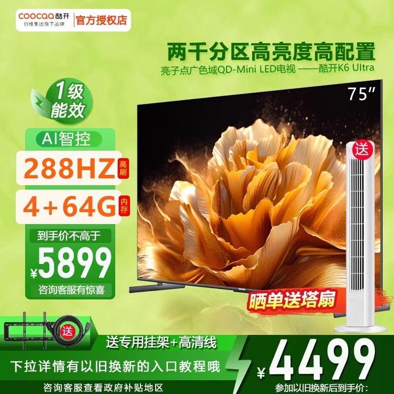 酷开75英寸MINILED电视机